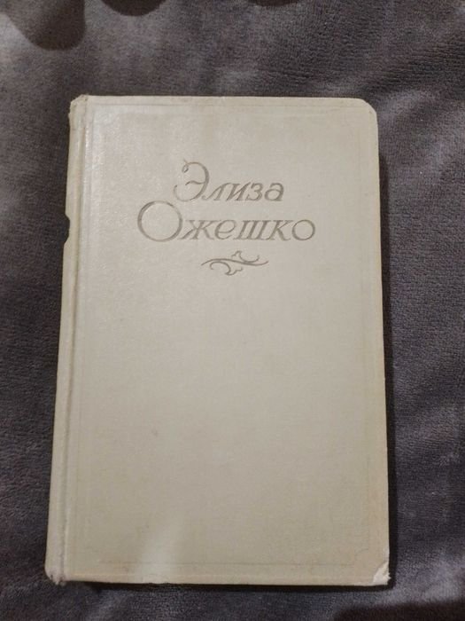 Э. Ожешко. Сочинения в пяти томах. Том 2