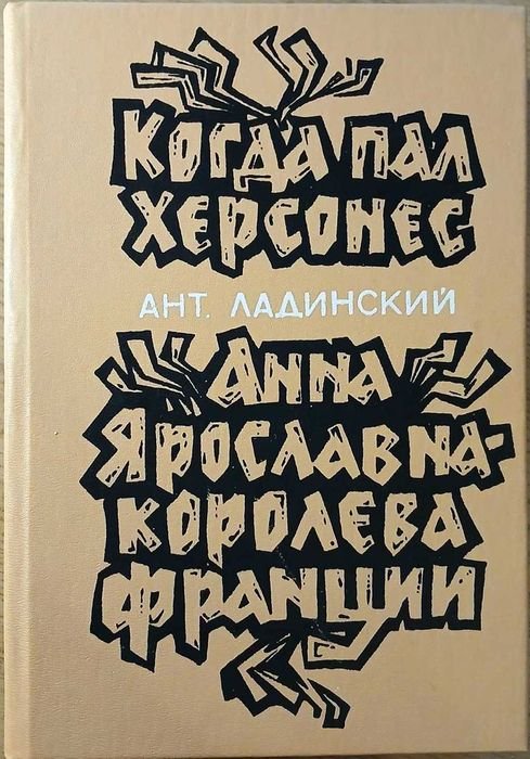 А. Ладинский. Книга про исторические события в Украине