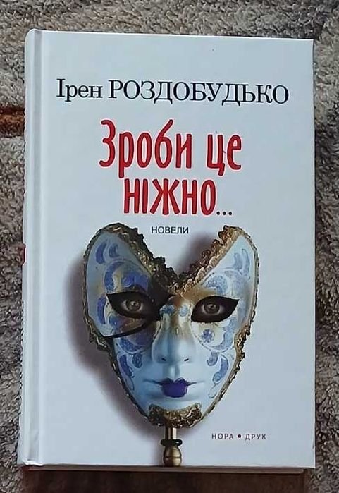 И. Роздобудько. Сделай это нежно