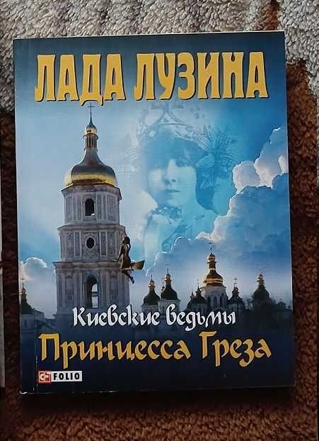 Л. Лузина. Киевские ведьмы. Принцесса Греза