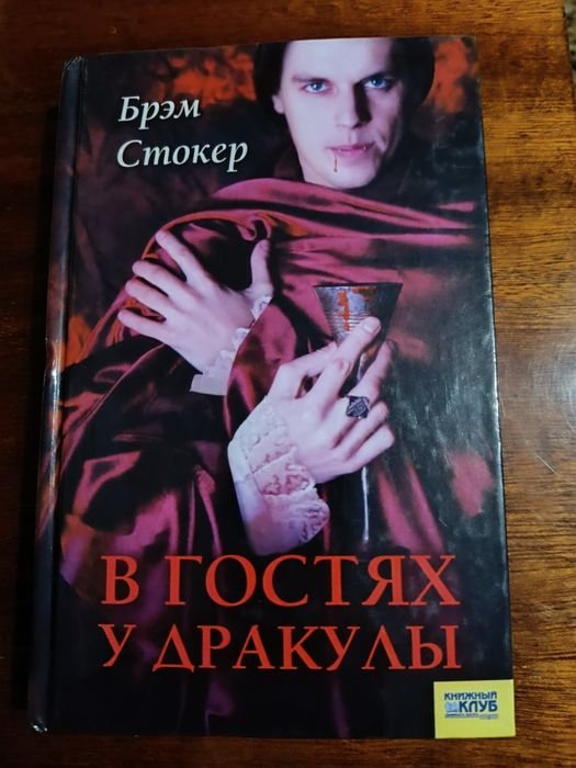 Б. Стокер. В гостях у Дракулы