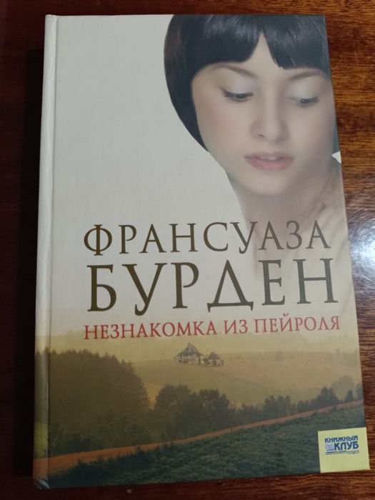 Ф. Бурден. Незнакомка из Пейроля