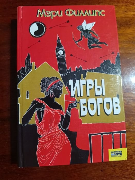 М. Филлипс. Игры богов