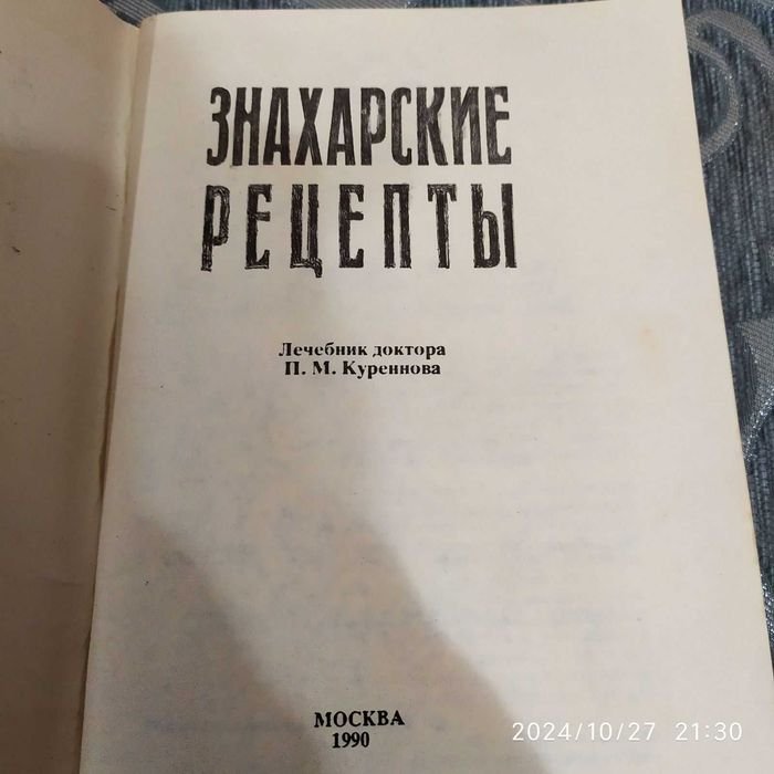 П.М. Куренновий. Знахарские рецепты