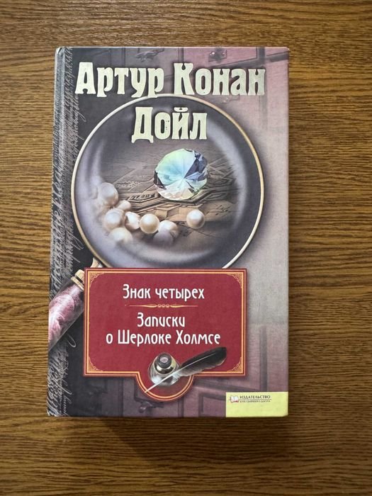 А.К. Дойл. Записки о Шерлоке Холмсе, Знак четырех
