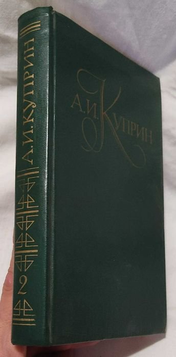 А.И. Куприн. Том 2