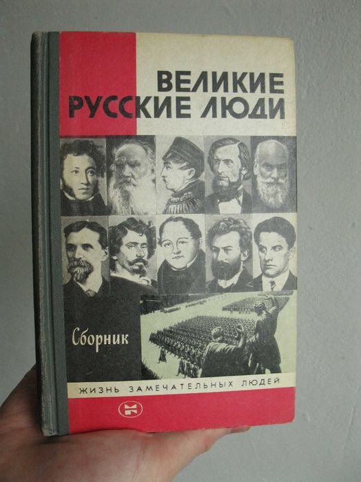 В. Толубко. Великие русские люди