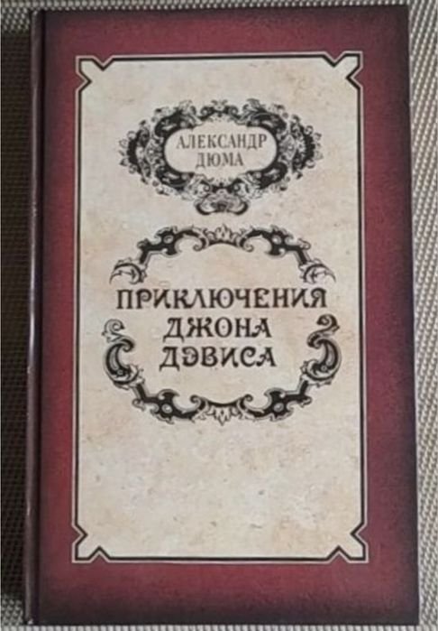 А. Дюма. Приключения Джона Дэвиса