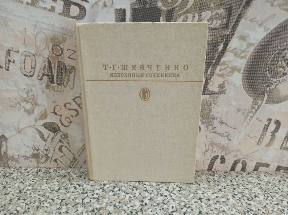 Т. Шевченко. Избранные произведения