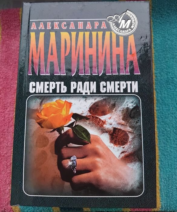 О. Маринина. Смерть ради смерти