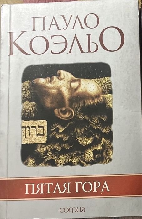 П. Коэльо. Пятая гора