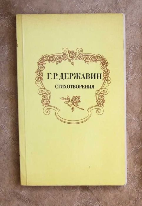 Г.Р. Державин. Стихотворения