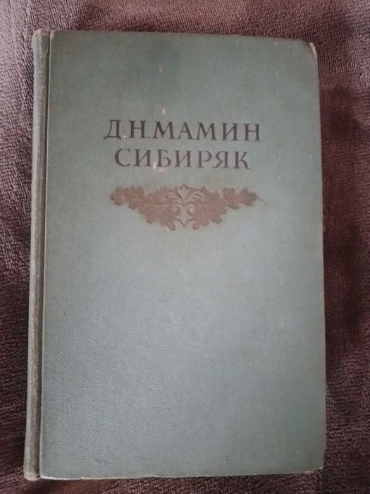 Д.Н. Мамин Сибиряк. Собрание сочинений. Том 4