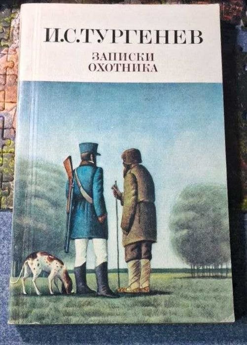 И.С. Тургенев. Записки охотника