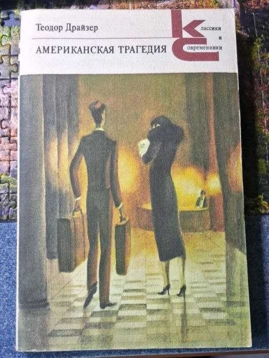 Т. Драйзер. Американская трагедия. 1 часть