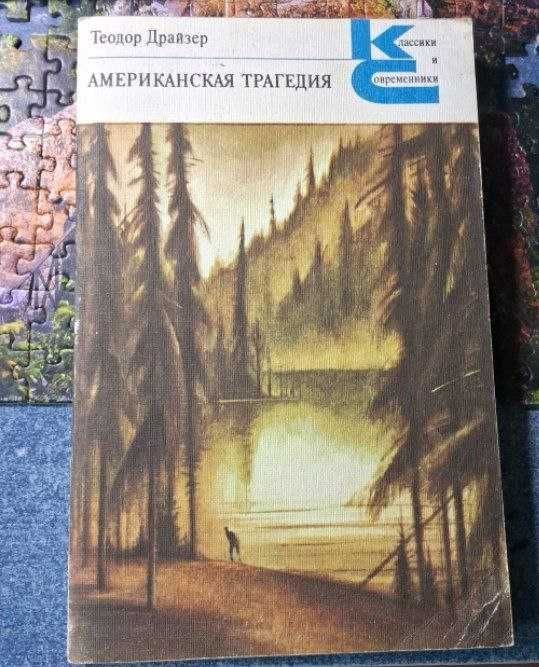Т. Драйзер. Американская трагедия. Том 2