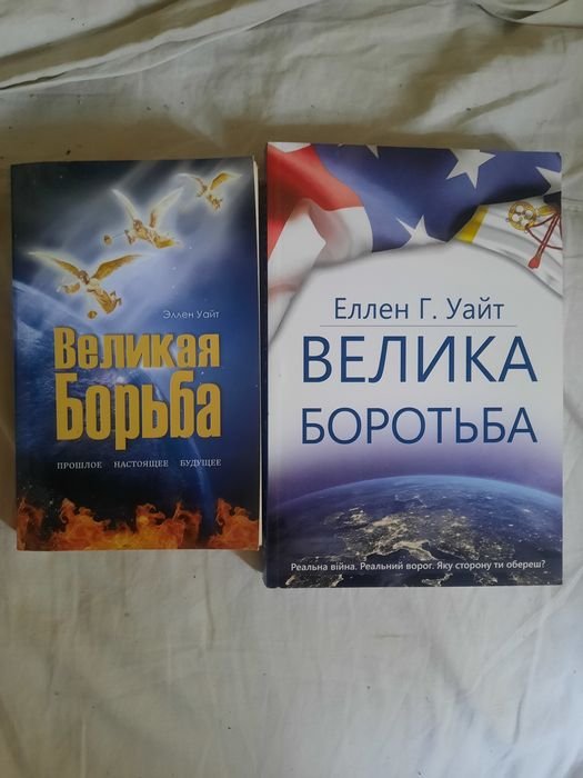 Э. Уайт. Великая борьба