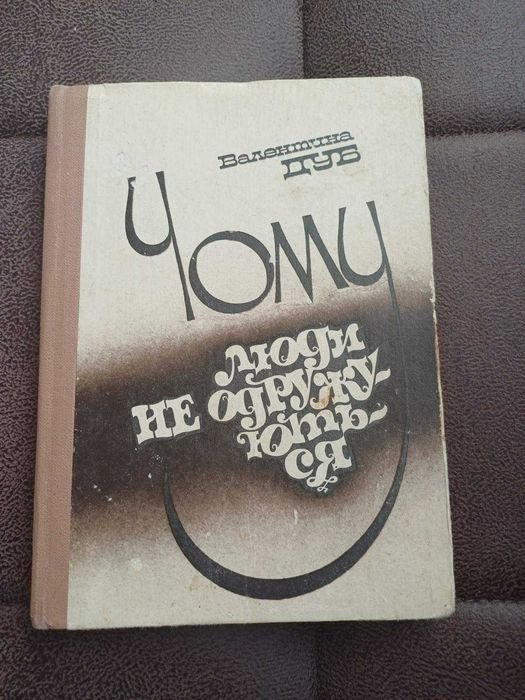 В. Дуб. Почему люди не женятся