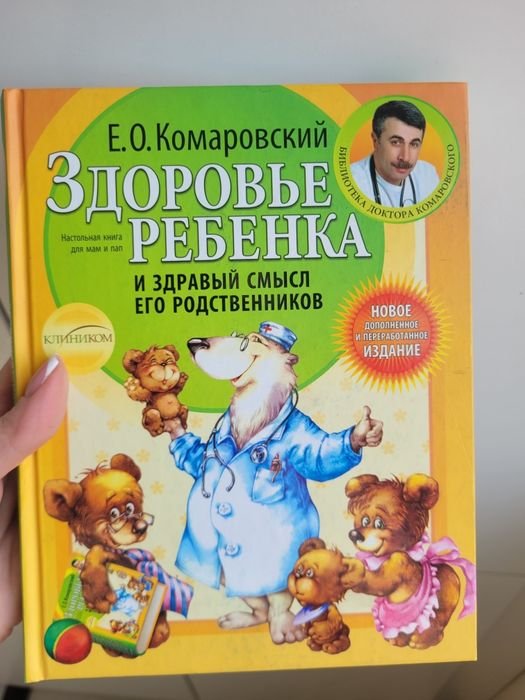 Е.О. Комаровский. Здоровье ребенка и здравый смысл его родственников