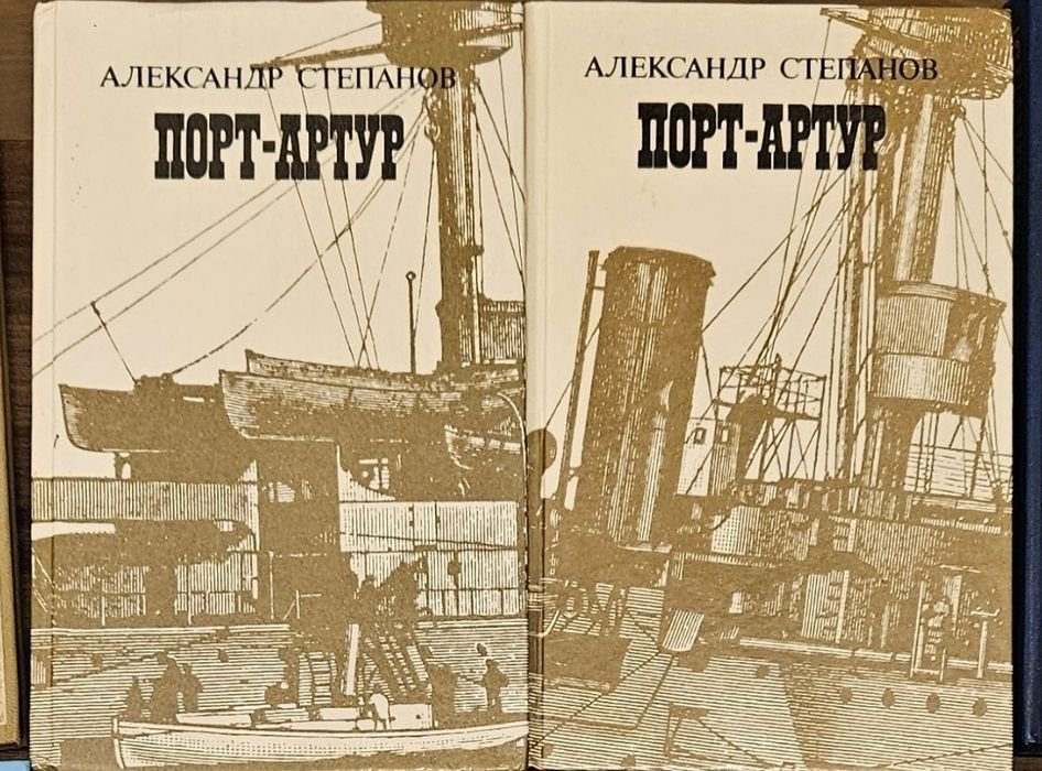 А. Степанов. ПортАртур