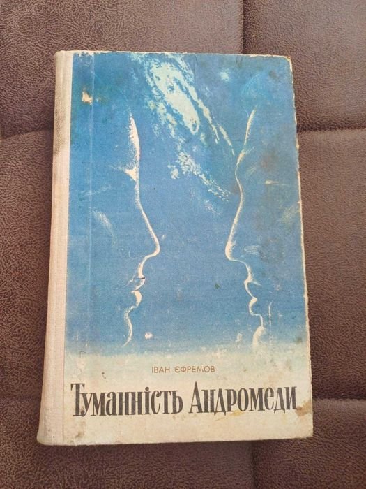 И.А. Ефремов. Туманность Андромеды