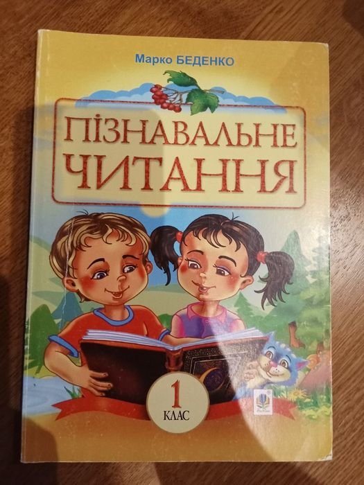 М.В. Беденка. Познавательное чтение 1 класс