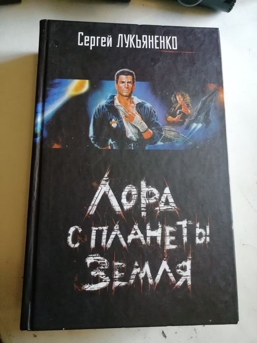 С. В. Лукьяненко. Лорд с планеты земля