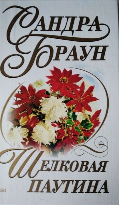 С. Браун. Шелковая паутина