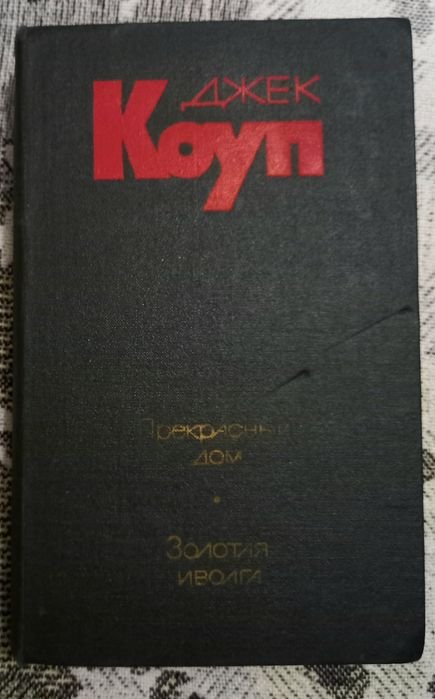 Д. Коуп. Прекрасный дом, Золотая иволга