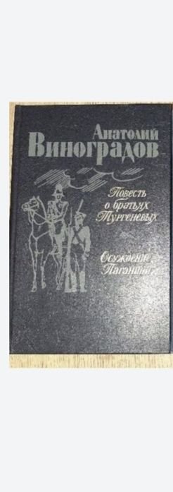 А. Виноградов. Осуждение Паганини / Повесть о братьях Тургеньевых