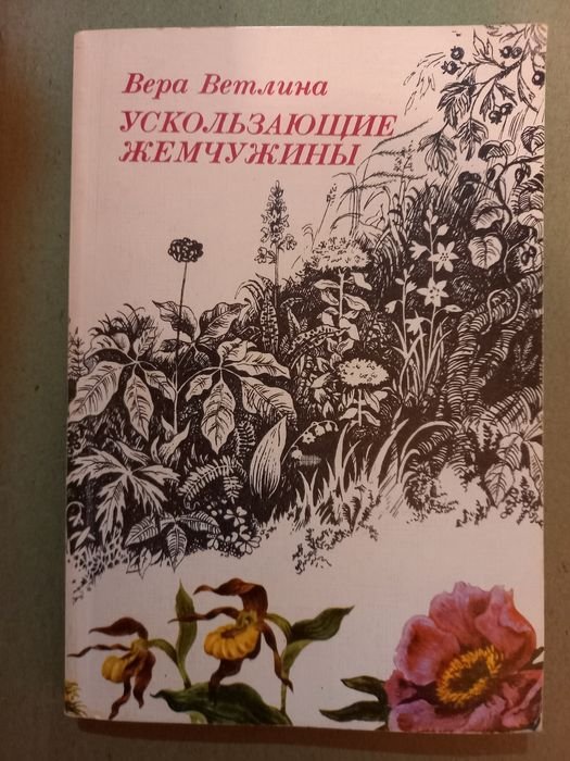 В.А. Ветлина. Ускользающие жемчужины