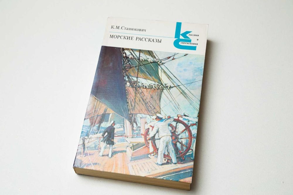 К.М. Станюкович. Морские рассказы