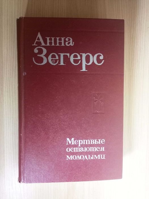 А. Зегерс. Мёртвые остаются молодыми