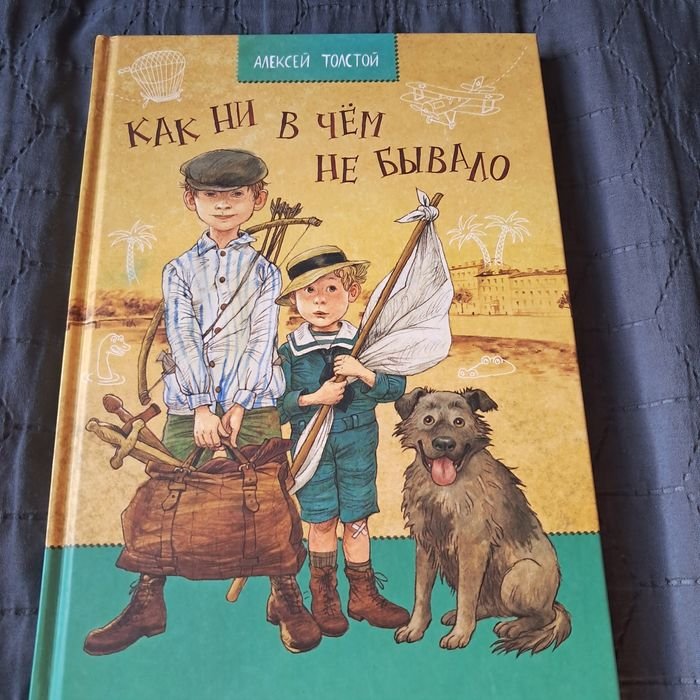 А.Н. Толстой. Как ни в чем не бывало