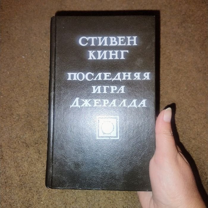 С. Кинг. Последняя игра Джералда
