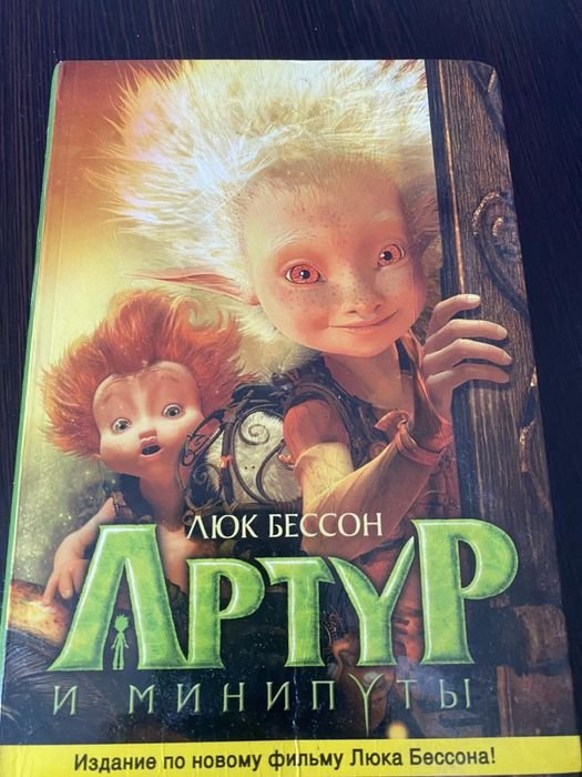 Люк Бессон. Артур и минипуты
