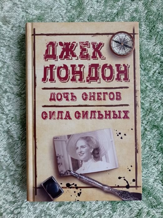 Джек Лондон. Дочь снегов
