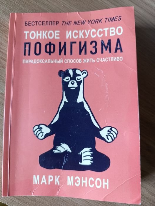 М. Менсон. Тонкое искусство пофигизма