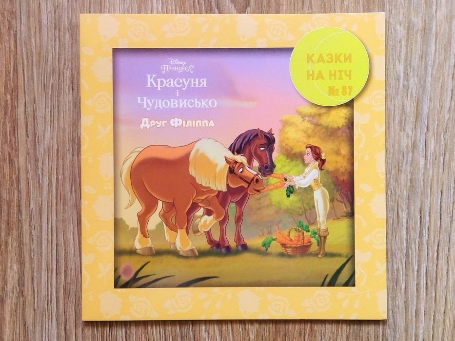 Красавица и Чудовище. Сказки на ночь