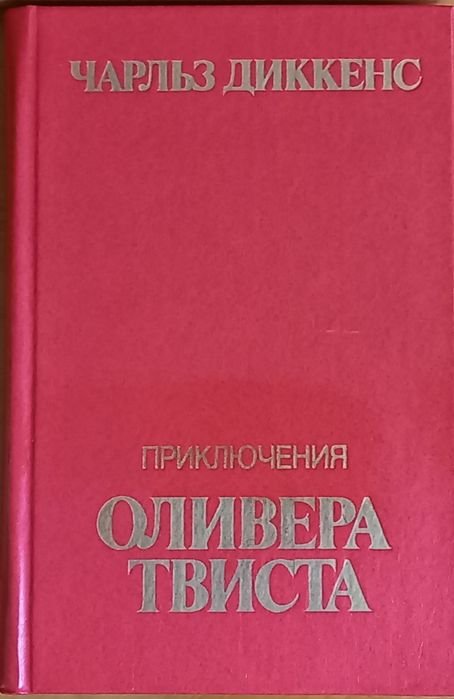 Ч. Диккенс. Приключения Оливера Твста
