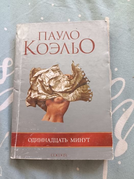 П. Коэльо. Одиннадцать минут