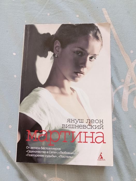 Я.Л. Вишневский. Мартина и другие рассказы о любви