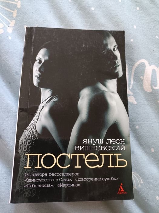 Я.Л. Вишневский. Постель. Рассказы