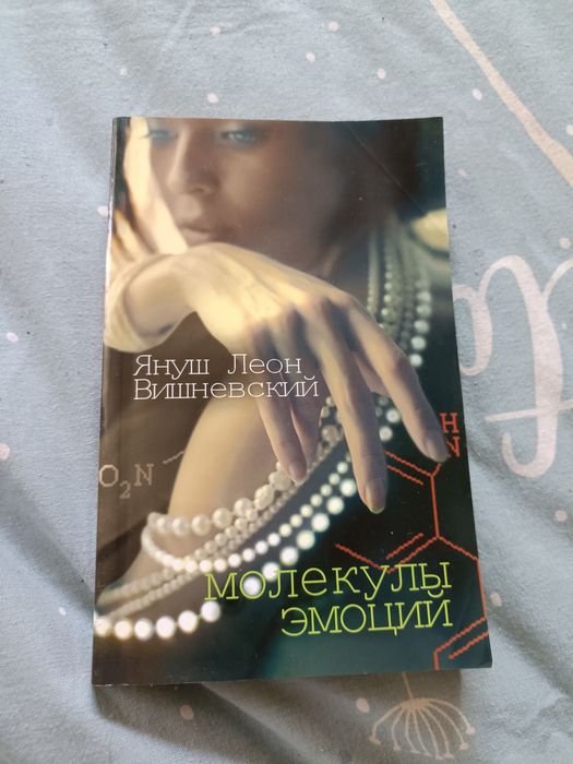Я.Л. Вишневский. Молекулы эмоций