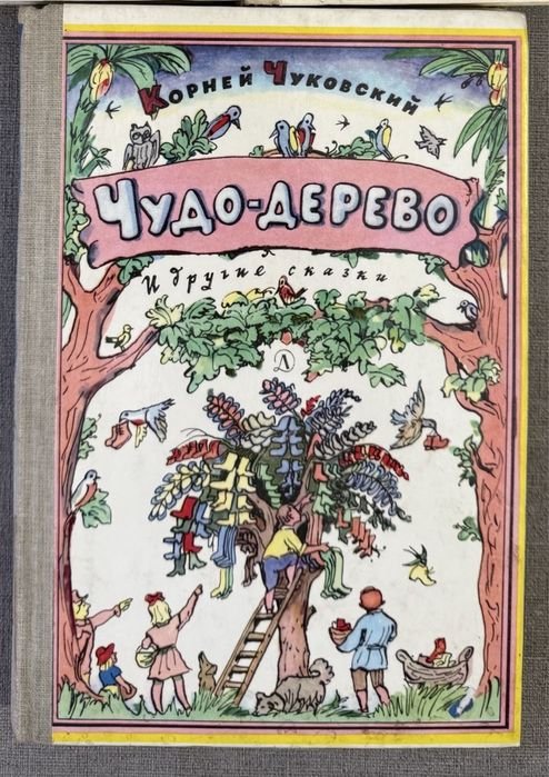 К. Чуковський. Чудодерево