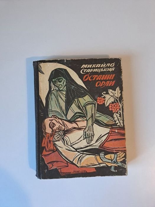 М. Старицький. Останні Орли