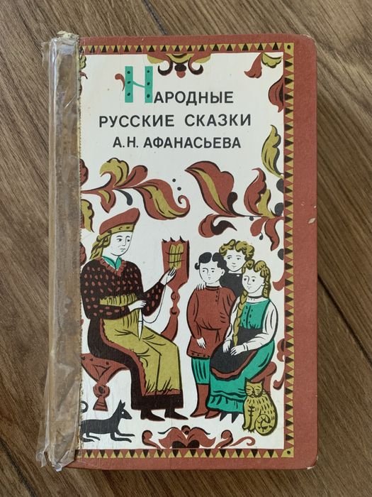 А.Н. Афанасьев. Народные русские сказки