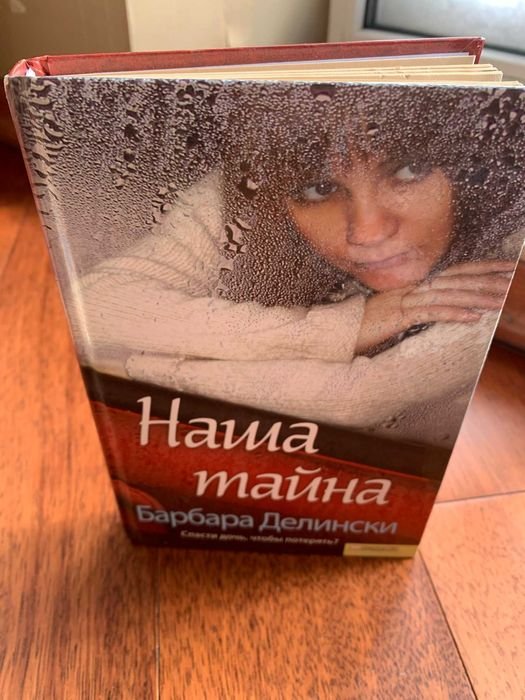 Б. Делински. Наша тайна