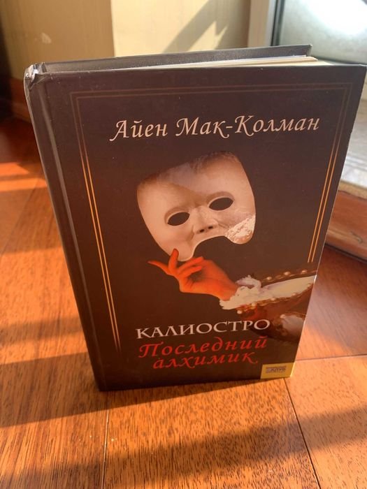 А. МакКолман. Калиостро последний алхимик