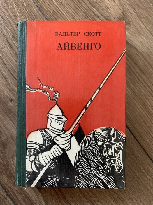 В. Скотт. Айвенго